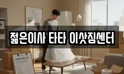 젊은이사 타타 이삿짐센터