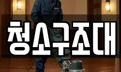 청소구조대