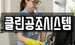 클린공조시스템