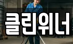 클린위너