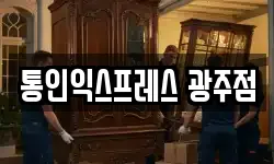 통인익스프레스 광주점