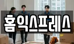 홈익스프레스