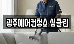 광주에어컨청소 심클린