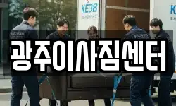 광주이사짐센터