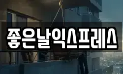 좋은날익스프레스