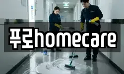 푸로homecare