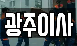 광주이사