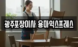 광주포장이사 용마익스프레스