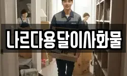 나르다용달이사화물