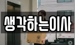 생각하는이사