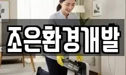 조은환경개발