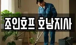 조인호프 호남지사