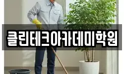클린테크아카데미학원