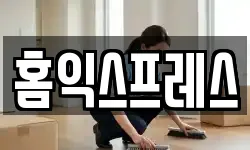 홈익스프레스