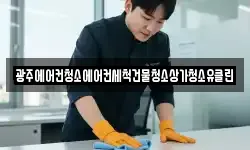 광주에어컨청소에어컨세척건물청소상가청소유클린