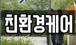 광주 광산구 안청동 청소,입주청소,사무실청소,에어컨청소