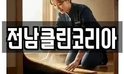 광주 광산구 양동 청소,입주청소,사무실청소,에어컨청소