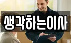 생각하는이사