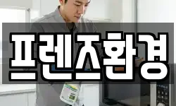 프렌즈환경
