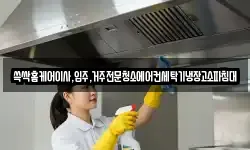 광주 광산구 용곡동 청소,입주청소,사무실청소,에어컨청소