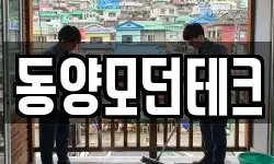 동양모던테크