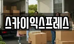 광주 광산구 용동 이사,용달이사,포장이사,원룸이사,보관이사