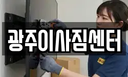 광주이사짐센터