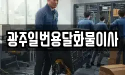 광주일번용달화물이사