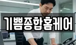 기쁨종합홈케어