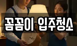 꼼꼼이 입주청소
