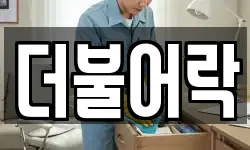더불어락