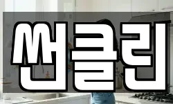 썬클린