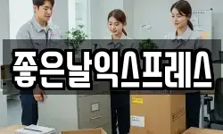 좋은날익스프레스