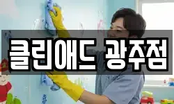 클린애드 광주점
