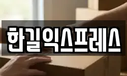 한길익스프레스