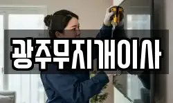 광주무지개이사
