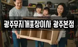 광주 광산구 운남동 이사,용달이사,포장이사,원룸이사,보관이사