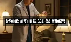 광주에어컨 세탁기 매트리스소파 청소 클린이즈백