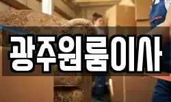 광주원룸이사