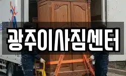 광주이사짐센터