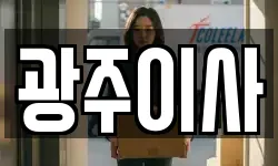 광주이사