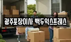 광주포장이사 백두익스프레스
