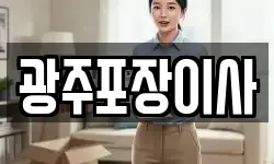 광주포장이사