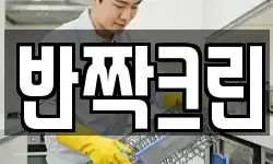 반짝크린