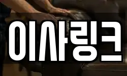 이사링크
