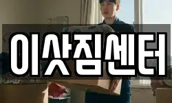 이삿짐센터