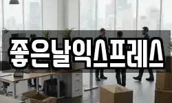 좋은날익스프레스