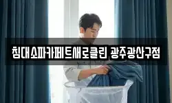 침대소파카페트새로클린 광주광산구점