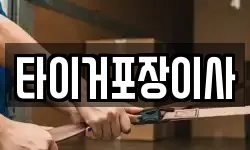 타이거포장이사