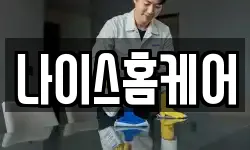 나이스홈케어